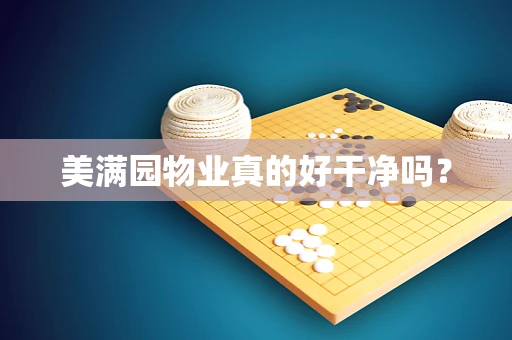 美满园物业真的好干净吗？