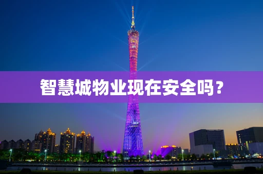 智慧城物业现在安全吗？