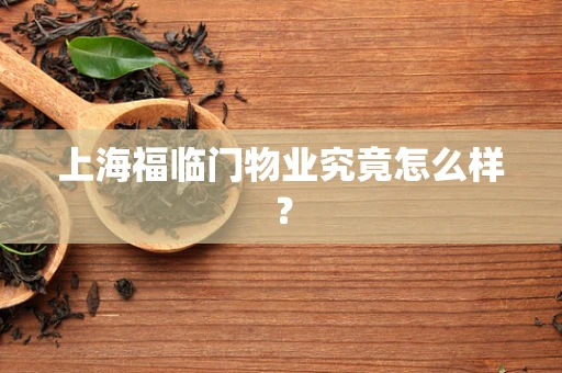 上海福临门物业究竟怎么样？