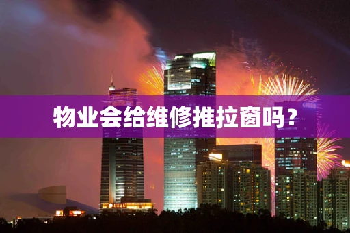 物业会给维修推拉窗吗？