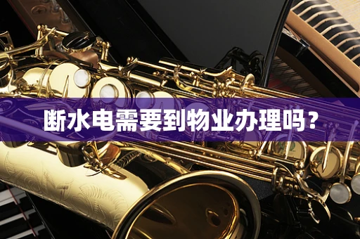 断水电需要到物业办理吗？