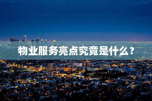 物业服务亮点究竟是什么？