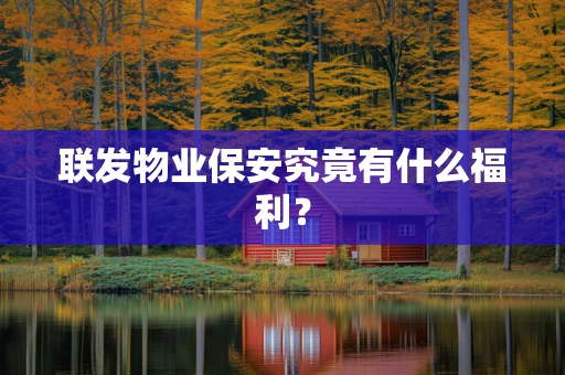 联发物业保安究竟有什么福利？