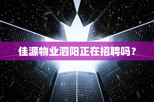 佳源物业泗阳正在招聘吗？