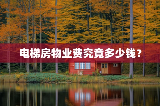 电梯房物业费究竟多少钱？