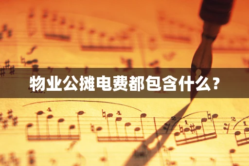 物业公摊电费都包含什么？