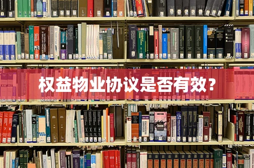 权益物业协议是否有效？