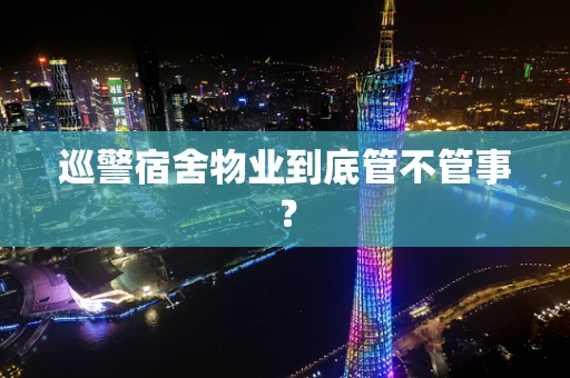 巡警宿舍物业到底管不管事？
