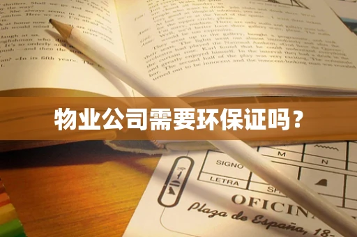 物业公司需要环保证吗？