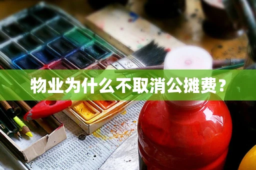 物业为什么不取消公摊费？