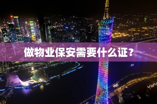 做物业保安需要什么证？