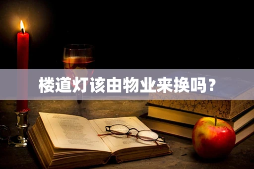 楼道灯该由物业来换吗？