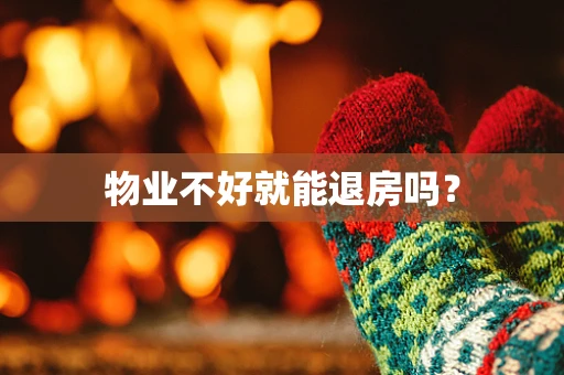 物业不好就能退房吗？