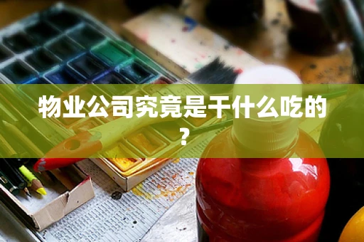 物业公司究竟是干什么吃的？