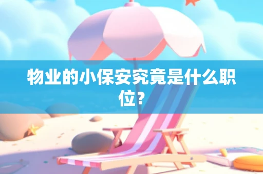 物业的小保安究竟是什么职位？