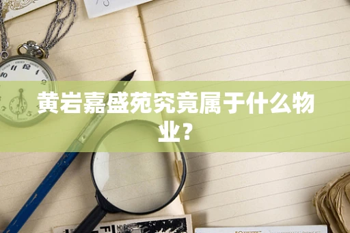 黄岩嘉盛苑究竟属于什么物业？