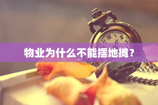 物业为什么不能摆地摊？