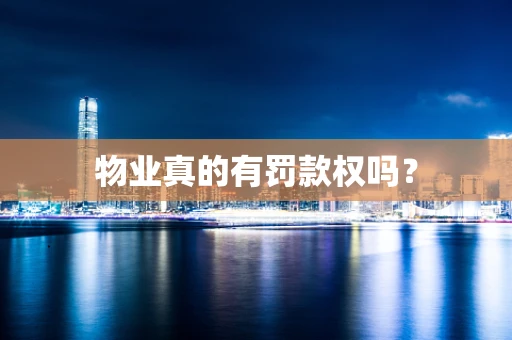 物业真的有罚款权吗？