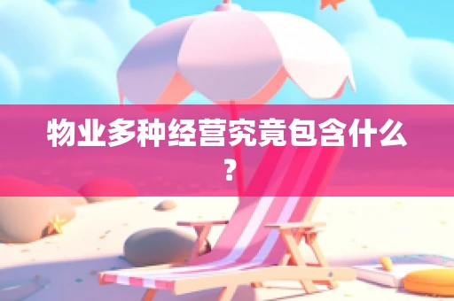 物业多种经营究竟包含什么？