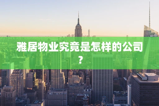 雅居物业究竟是怎样的公司？