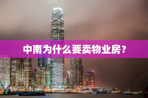中南为什么要卖物业房？