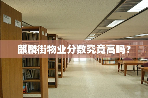 麒麟街物业分数究竟高吗？