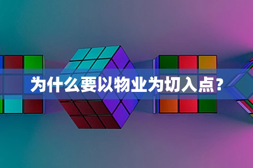为什么要以物业为切入点？
