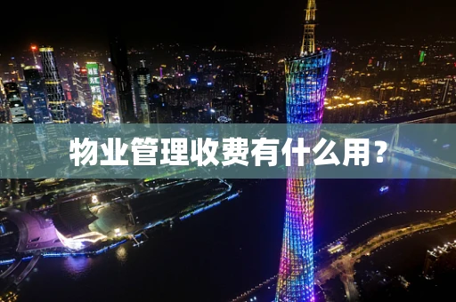 物业管理收费有什么用？