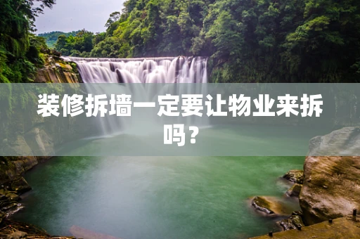 装修拆墙一定要让物业来拆吗？