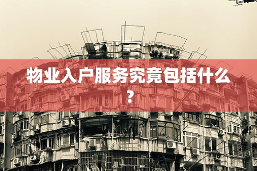 物业入户服务究竟包括什么？