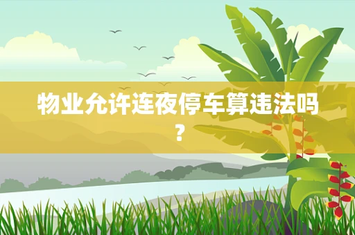 物业允许连夜停车算违法吗？