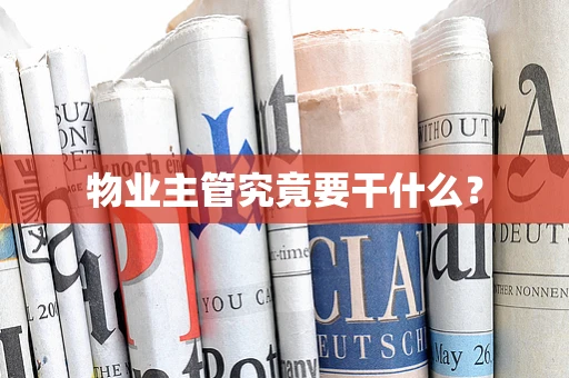 物业主管究竟要干什么？