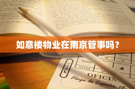 如意楼物业在南京管事吗？