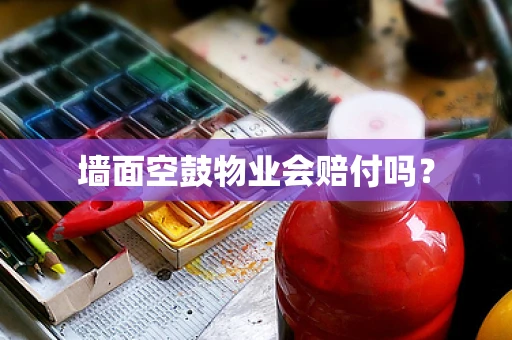 墙面空鼓物业会赔付吗？