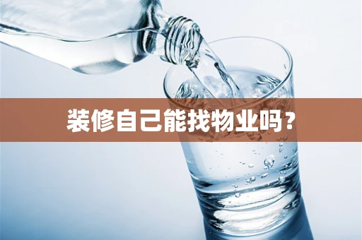 装修自己能找物业吗？