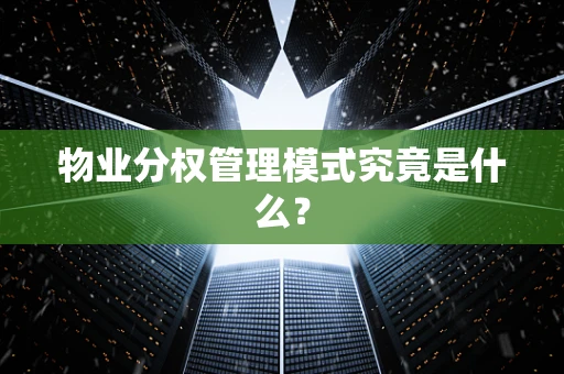 物业分权管理模式究竟是什么？