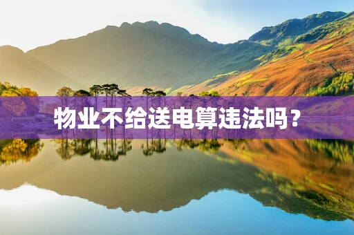 物业不给送电算违法吗？