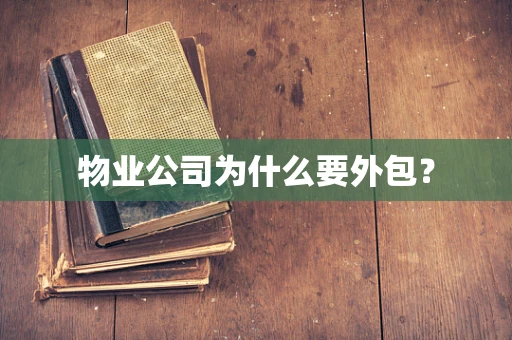 物业公司为什么要外包？