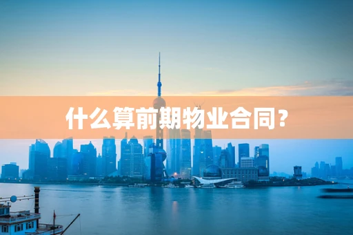 什么算前期物业合同？