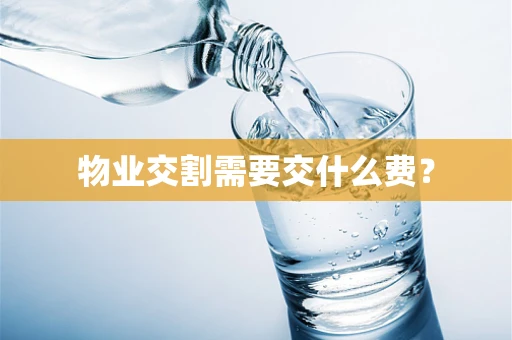 物业交割需要交什么费？