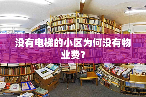 没有电梯的小区为何没有物业费？