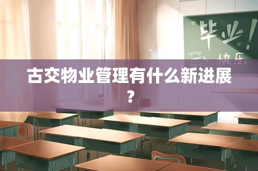 古交物业管理有什么新进展？