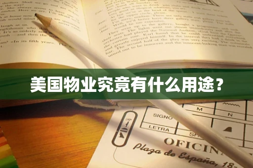美国物业究竟有什么用途？
