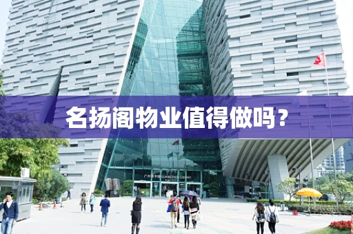名扬阁物业值得做吗？