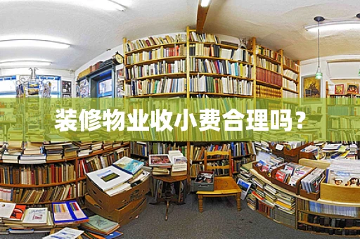 装修物业收小费合理吗？