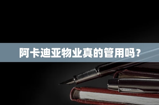 阿卡迪亚物业真的管用吗？