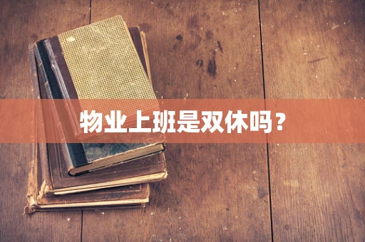 物业上班是双休吗？