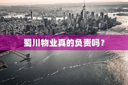 蜀川物业真的负责吗？