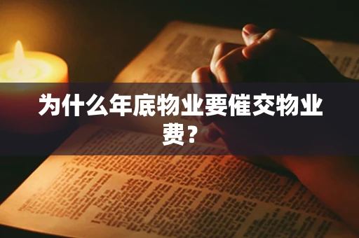 为什么年底物业要催交物业费？
