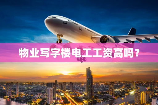 物业写字楼电工工资高吗？